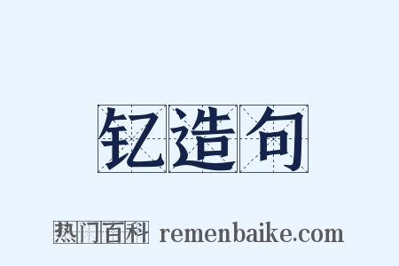 钇造句是什么意思的图片
